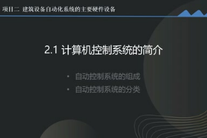 <em>微</em><em>課</em>：<em>建筑</em><em>智能化</em><em>工程技術</em>《<em>樓宇</em><em>自動控制</em><em>技術</em>—負反饋和閉環控制系統》