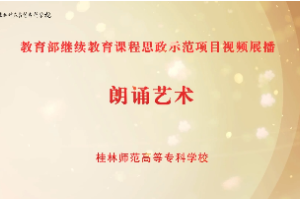 <em>微</em><em>課</em>：<em>小學(xué)</em>語文<em>教育</em><em>專業(yè)</em>《朗誦藝術(shù)》