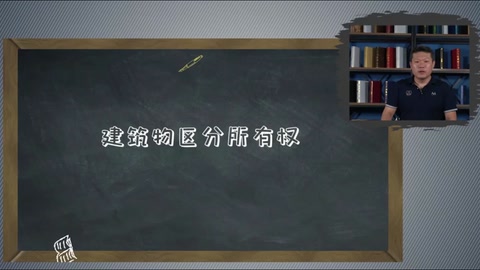 <em>微</em><em>課</em>：現代物業管理<em>專業</em>《物業管理實務—物業安全管理服務—<em>建筑物</em>區分所有權》