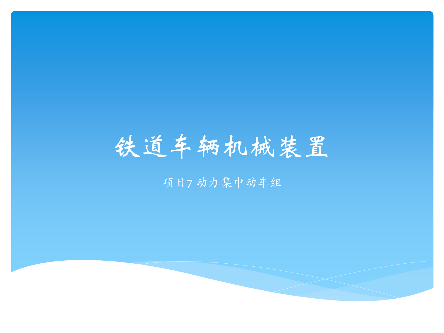 <em>課件</em>：<em>鐵道</em><em>車輛</em><em>技術(shù)</em><em>專業(yè)</em>《<em>鐵道</em><em>車輛</em><em>技術(shù)</em>—<em>項目</em>7 動力集中動車組》