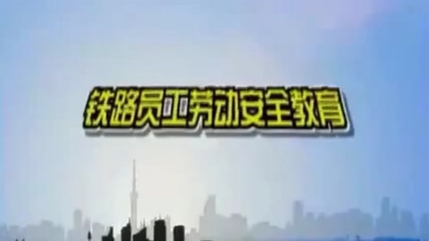 鐵路<em>員工</em>勞動(dòng)安全教育