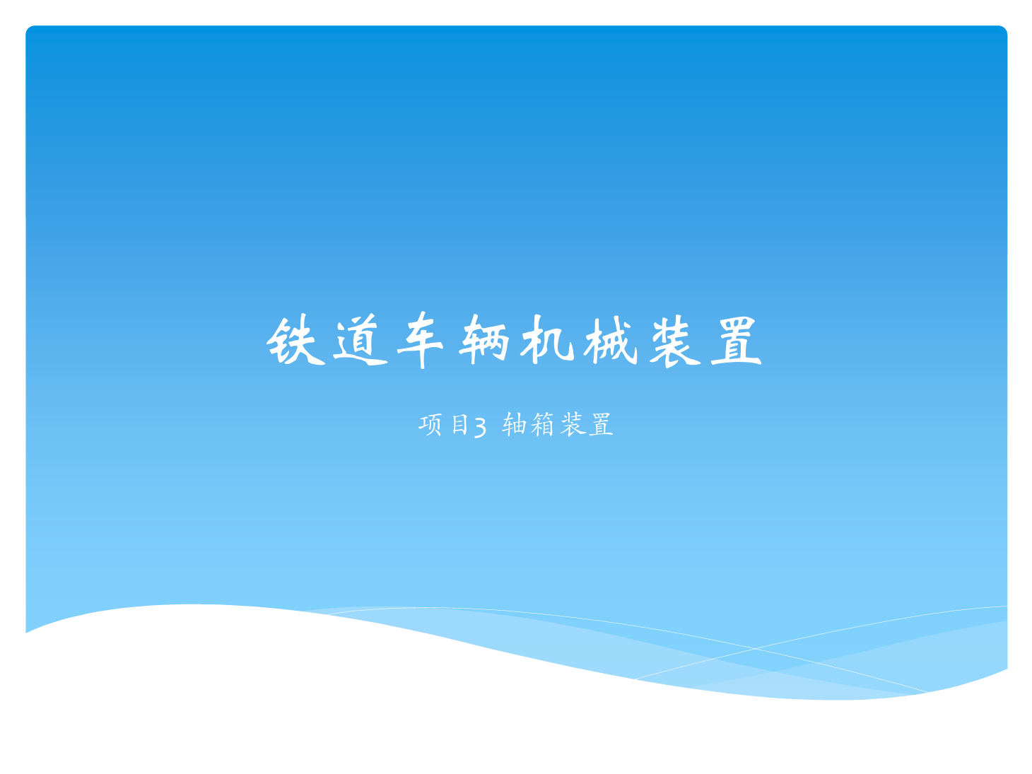 <em>課件</em>：<em>鐵道</em><em>車輛</em><em>技術(shù)</em><em>專業(yè)</em>《<em>鐵道</em><em>車輛</em><em>技術(shù)</em>—<em>項目</em>3 軸箱裝置》