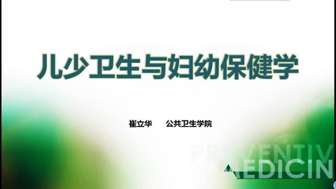 <em>微</em><em>課</em>：<em>預(yù)防</em><em>醫(yī)學(xué)</em><em>專(zhuān)業(yè)</em>《兒少衛(wèi)生<em>與</em>婦幼保健學(xué)》