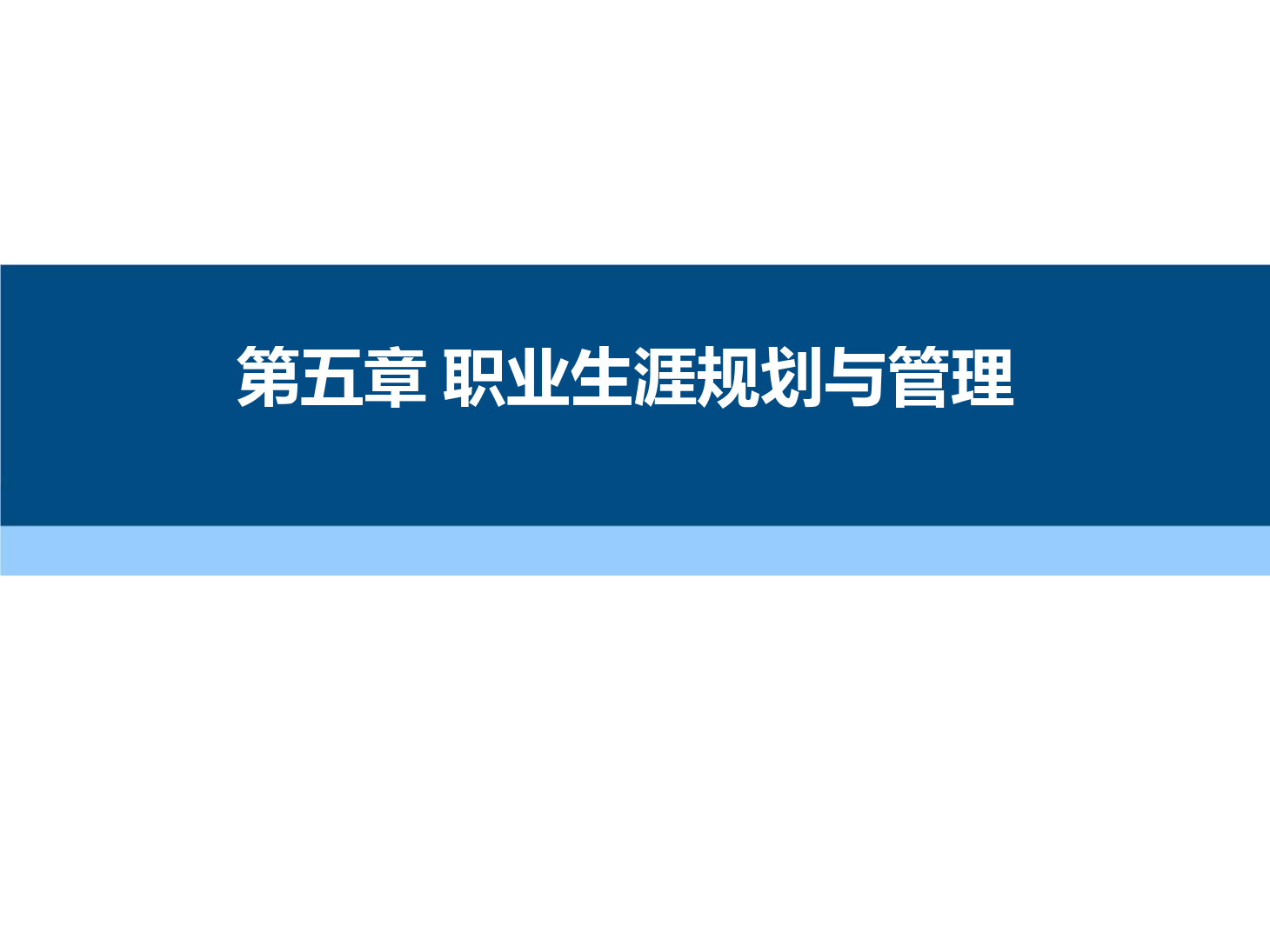 課件：通識課《 職業(yè)發(fā)展與就業(yè)指導(dǎo)—第五章 職業(yè)生涯規(guī)劃與管理》