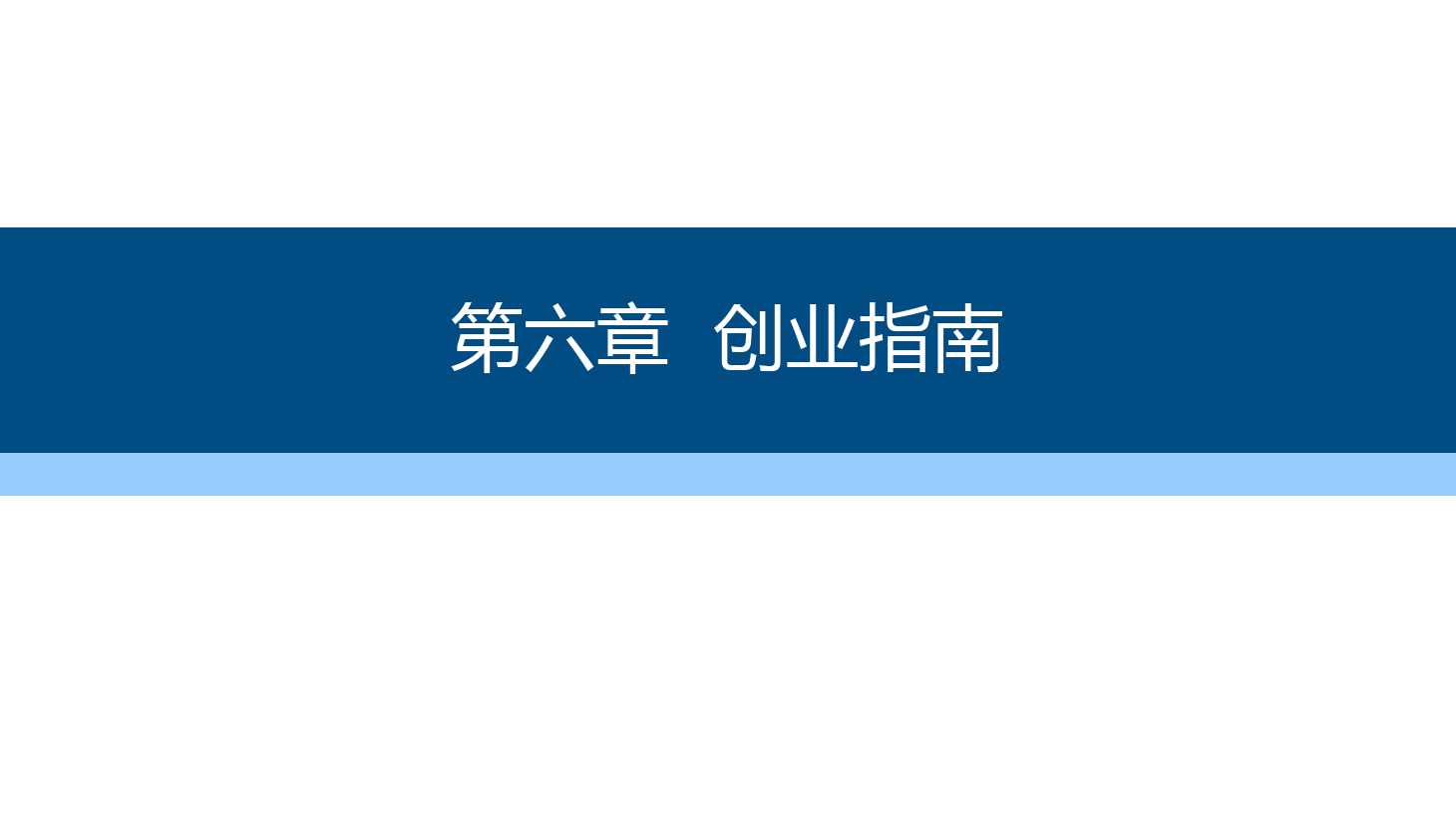 <em>課件</em>：通識課《 職業(yè)發(fā)展與就業(yè)指導—第六章<em>創(chuàng)業(yè)</em>指南》