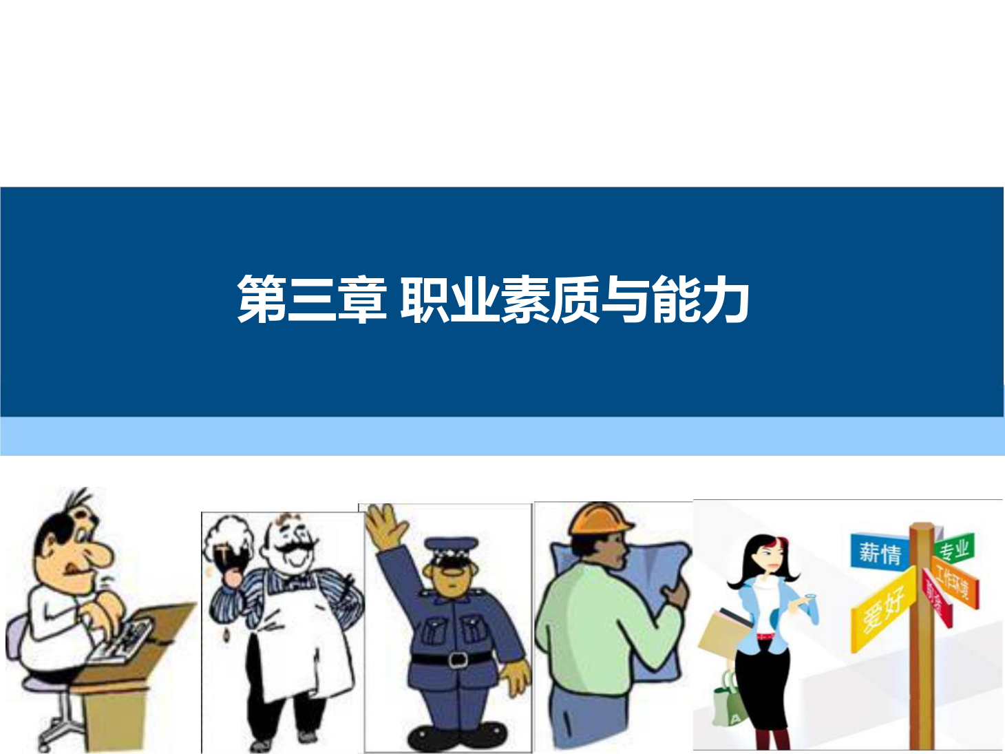 課件：通識(shí)課《 職業(yè)發(fā)展與就業(yè)指導(dǎo)—第三章 職業(yè)素質(zhì)與能力》