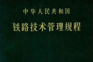 <em>授課</em><em>圖片</em>—中華人民共和國<em>鐵路</em><em>技術管理</em><em>規程</em>