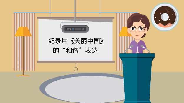 <em>微</em><em>課</em>：<em>戲劇</em>影視文學<em>專業(yè)</em>《紀錄片賞析》