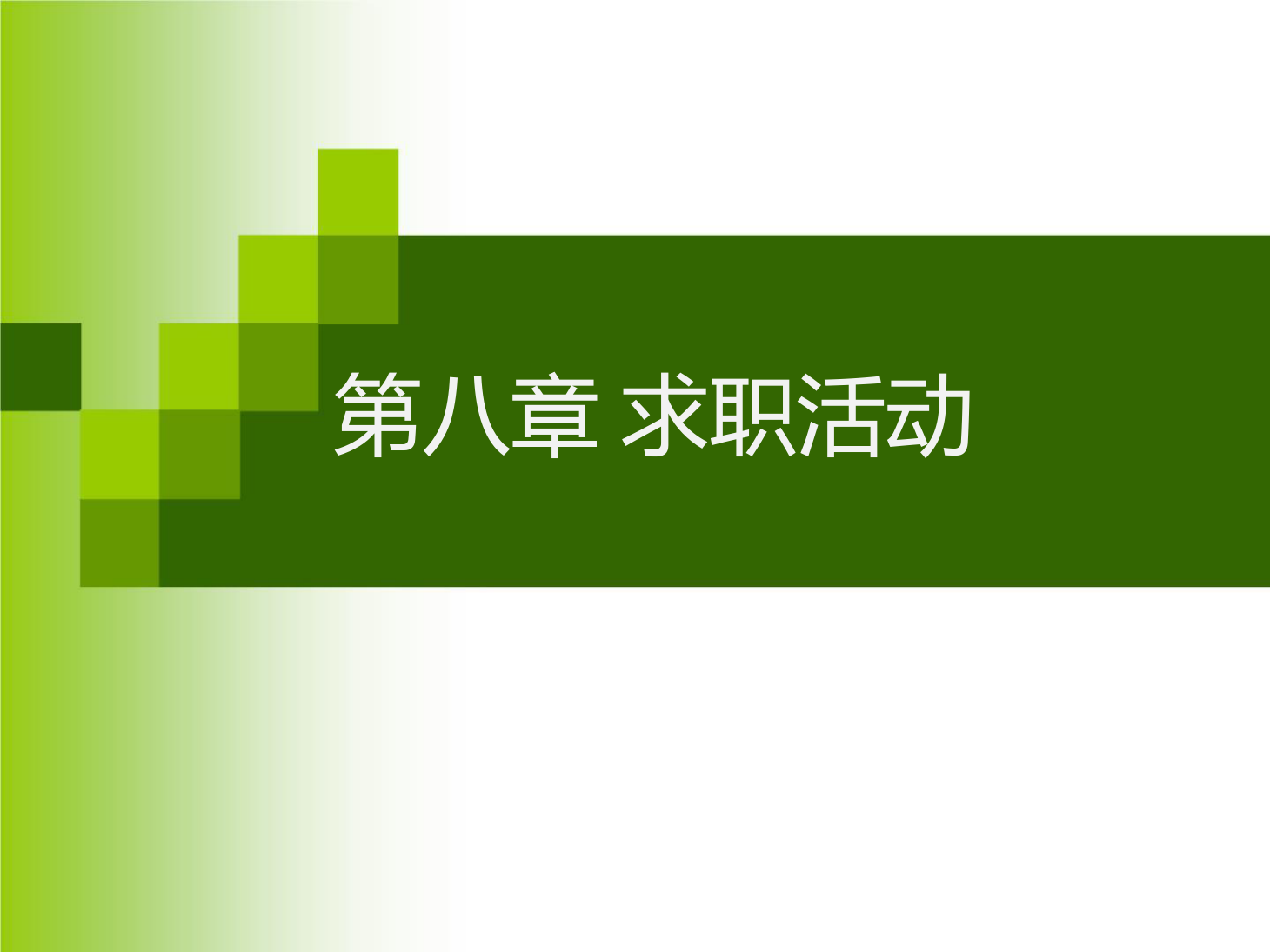 <em>課件</em>：<em>通</em><em>識</em><em>課</em>《 職業發展與就業指導—第八章 <em>求職</em>活動》