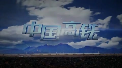 <em>中國</em><em>高</em><em>鐵</em>紀(jì)錄片