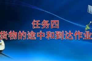 <em>課件</em>：<em>鐵道</em><em>交通</em><em>運(yùn)營(yíng)</em><em>管理</em><em>專(zhuān)業(yè)</em>《<em>鐵路</em><em>普通</em><em>貨物運(yùn)輸</em>—2.3 <em>貨物</em>途中作業(yè)》