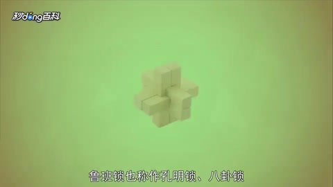 <em>一分鐘</em><em>了解</em>魯班<em>鎖</em>
