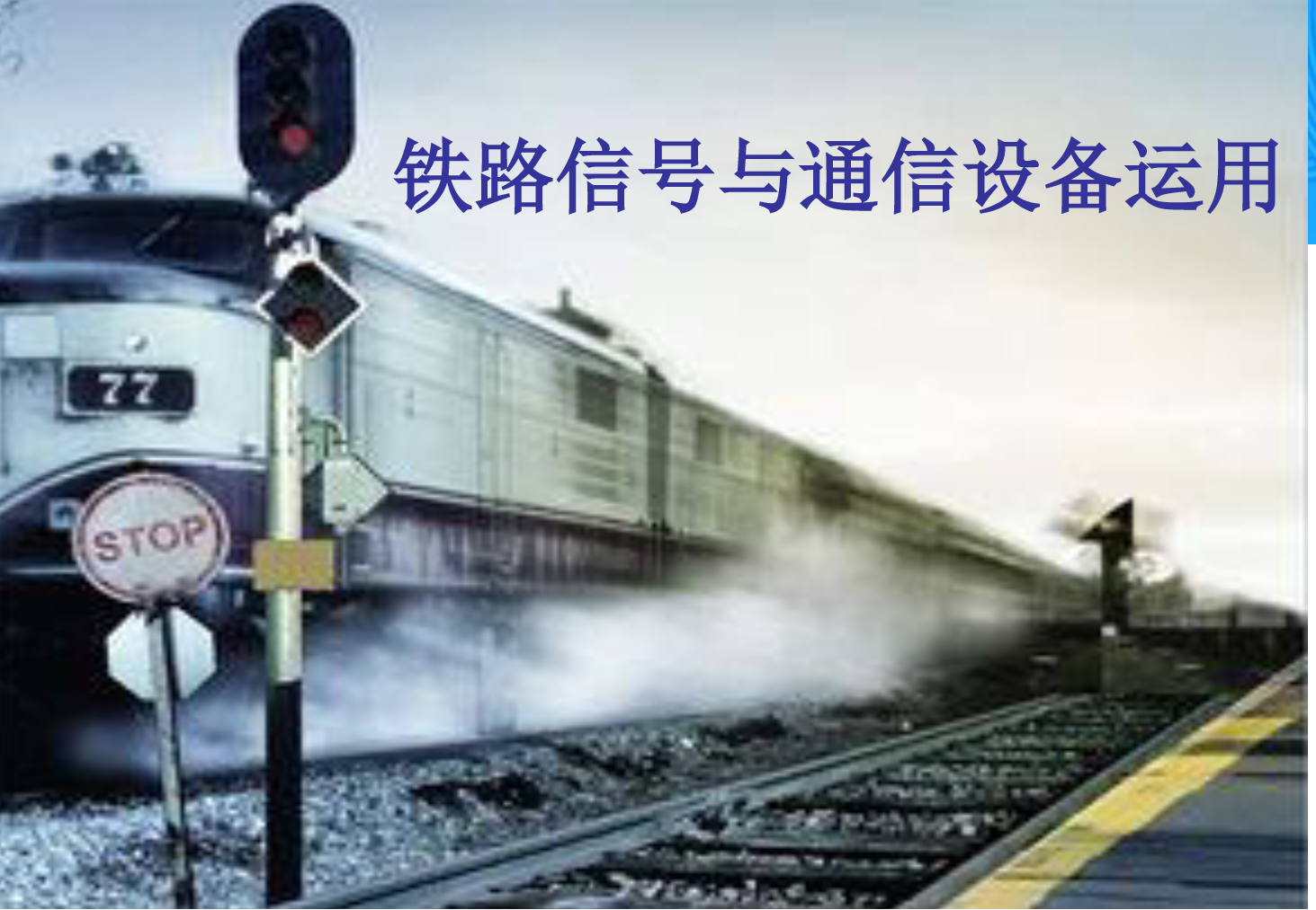 <em>課件</em>：<em>鐵道</em><em>交通</em><em>運營</em><em>管理</em><em>專業</em>《<em>鐵路信號</em><em>與</em><em>通信</em><em>設備</em><em>運用</em>—<em>任務</em>六—<em>1.</em>計算機聯鎖系統的操作方法》