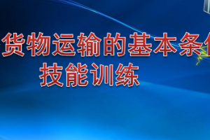 <em>課件</em>：<em>鐵道</em><em>交通</em><em>運(yùn)營(yíng)</em><em>管理</em><em>專業(yè)</em>《<em>鐵路</em><em>普通</em><em>貨物運(yùn)輸</em>—1.2 技能訓(xùn)練》