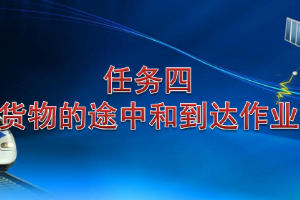 <em>課件</em>：<em>鐵道</em><em>交通</em><em>運(yùn)營(yíng)</em><em>管理</em><em>專(zhuān)業(yè)</em>《<em>鐵路</em><em>普通</em><em>貨物運(yùn)輸</em>—2.4 <em>貨物</em>到達(dá)作業(yè)》
