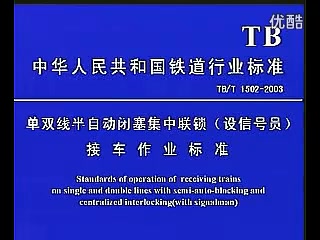 6502 <em>接</em>發(fā)列車<em>作業(yè)</em>標準