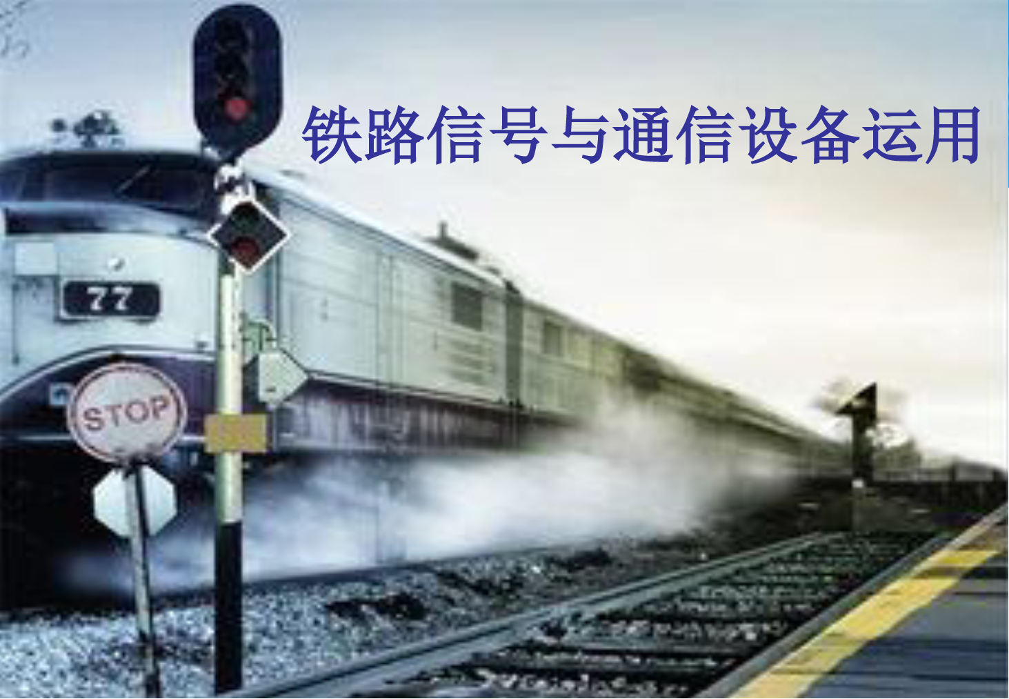<em>課件</em>：<em>鐵道</em><em>交通</em><em>運營</em><em>管理</em><em>專業</em>《<em>鐵路信號</em><em>與</em><em>通信</em><em>設備</em><em>運用</em>—<em>任務</em>八—1.閉塞概述》