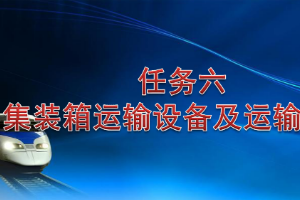 <em>課件</em>：<em>鐵道</em><em>交通</em><em>運(yùn)營(yíng)</em><em>管理</em><em>專業(yè)</em>《<em>鐵路</em><em>普通</em><em>貨物運(yùn)輸</em>—3.2 集裝箱運(yùn)輸設(shè)備<em>及</em>運(yùn)輸條件》