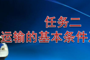 <em>課件</em>：<em>鐵道</em><em>交通</em><em>運(yùn)營(yíng)</em><em>管理</em><em>專業(yè)</em>《<em>鐵路</em><em>普通</em><em>貨物運(yùn)輸</em>—1.2 <em>鐵路</em><em>貨物運(yùn)輸</em>的基本條件》