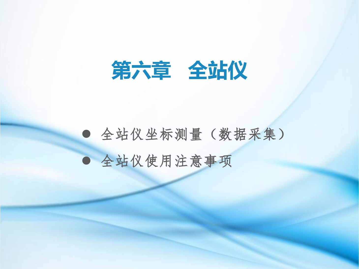 <em>課件</em>：<em>鐵道</em><em>工程技術(shù)</em><em>專業(yè)</em>《<em>工程</em><em>測量</em>—<em>第</em>19節(jié) <em>全站儀</em>坐標(biāo)<em>測量</em><em>和</em>使用注意事項》