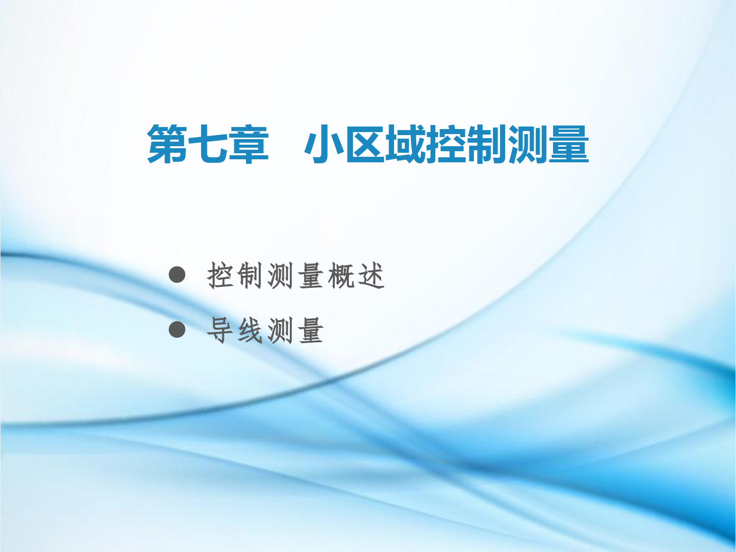 <em>課件</em>：<em>鐵道</em><em>工程技術</em><em>專業</em>《<em>工程</em><em>測量</em>—<em>第</em>20節 平面控制<em>測量</em>概述、導線<em>測量</em>基本知識》