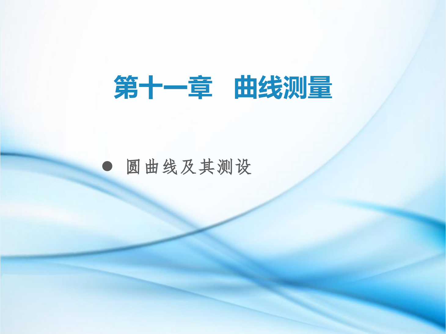 <em>課件</em>：<em>鐵道</em><em>工程技術</em><em>專業</em>《<em>工程</em><em>測量</em>—<em>第</em>29節 圓曲線及其<em>測</em>設》