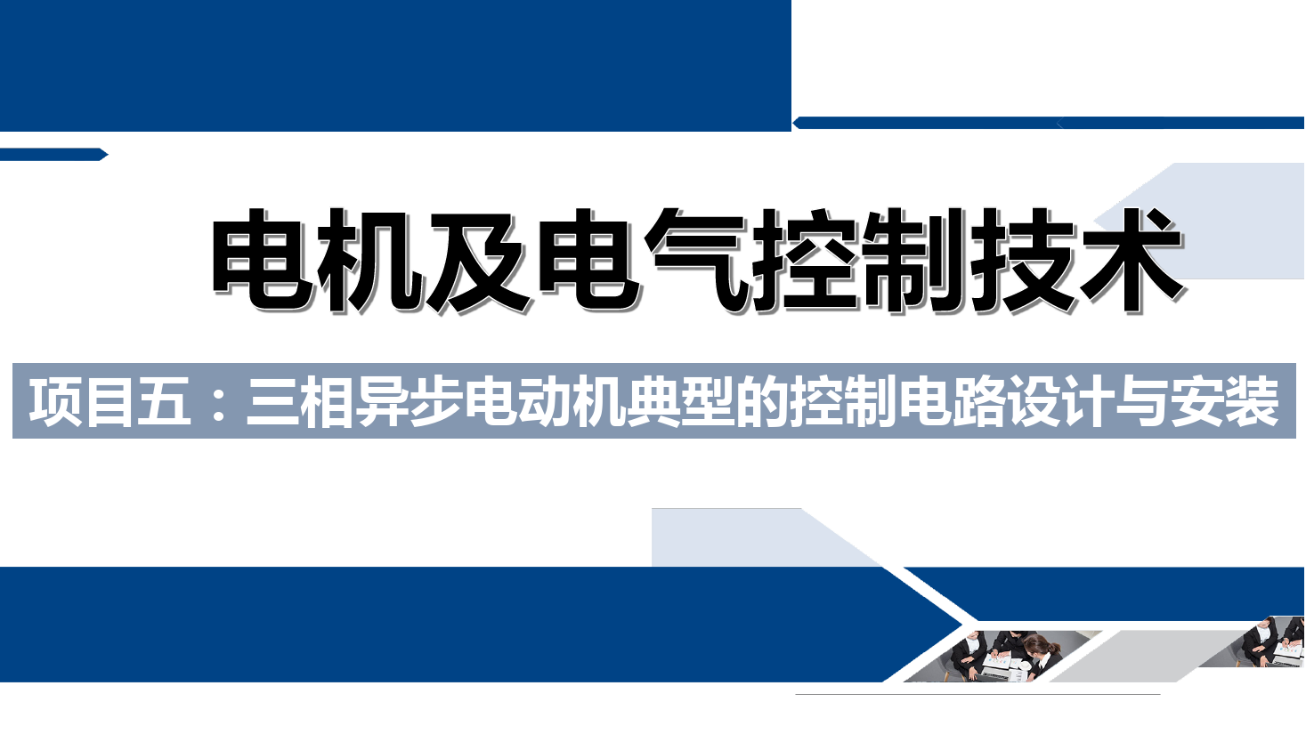課件：鐵道供電技術(shù)專業(yè)《電機及電氣控制技術(shù)—項目五：三相異步電動機典型的控制電路設(shè)計與安裝—任務(wù)一電機的正序啟動，逆序停車控制》