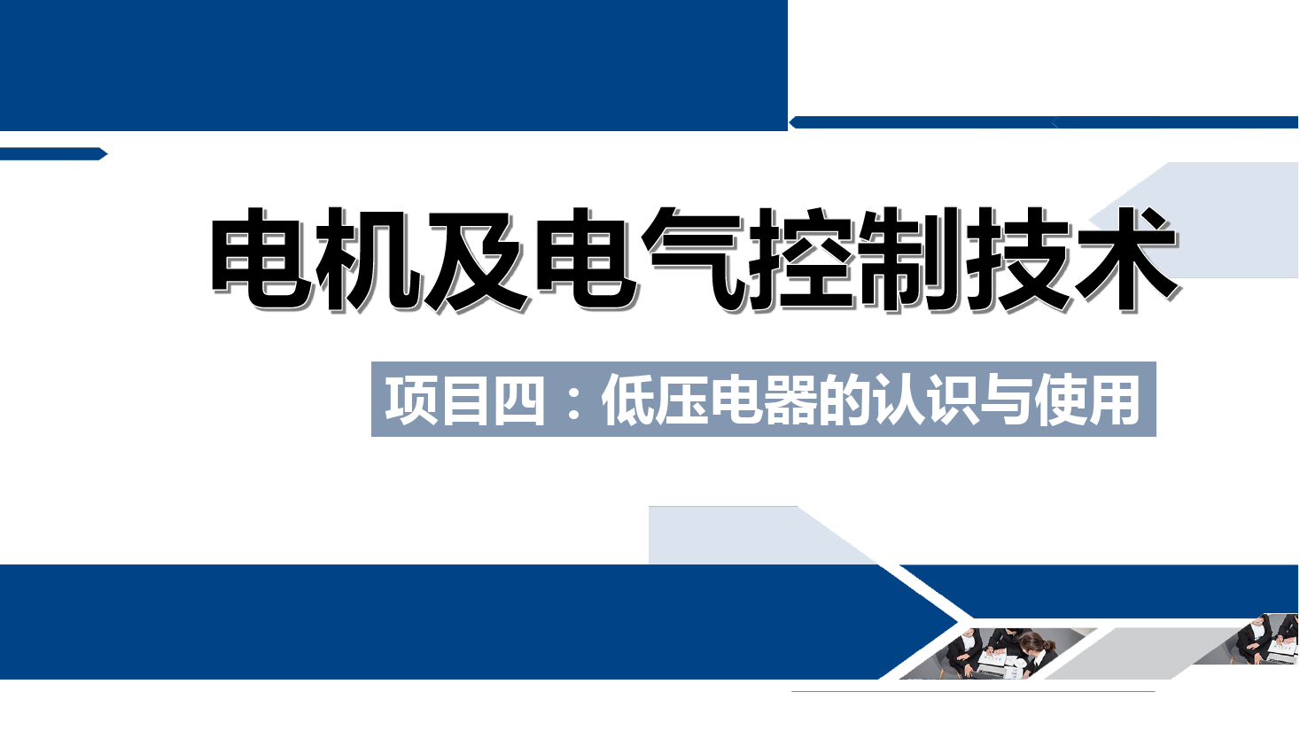 <em>課件</em>：<em>鐵道</em><em>供電</em><em>技術(shù)</em><em>專業(yè)</em>《<em>電機(jī)</em><em>及</em><em>電氣控制</em><em>技術(shù)</em>—<em>項(xiàng)目</em><em>四</em>：<em>低壓電器</em><em>的</em><em>認(rèn)識(shí)</em><em>與</em><em>使用</em>—<em>任務(wù)</em>一按鈕<em>的</em><em>結(jié)構(gòu)</em><em>與</em><em>使用</em>》
