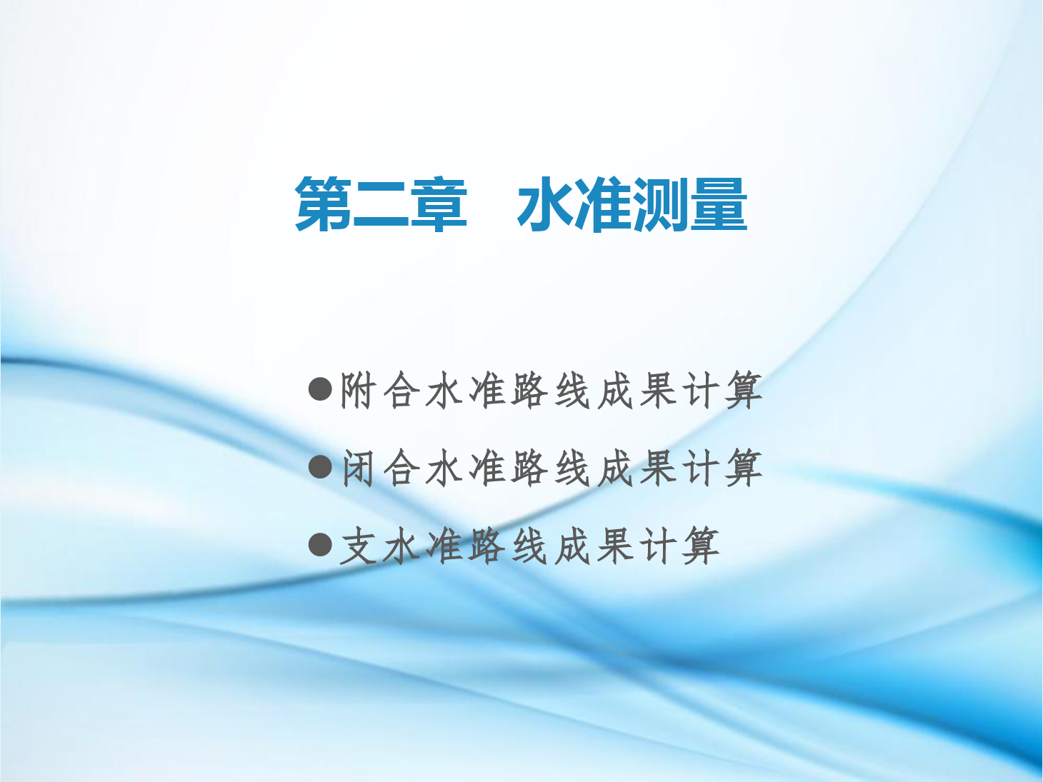 課件：鐵道工程技術專業《工程測量—第5節 閉合水準路線、附合水準路線與水準支線成果計算》