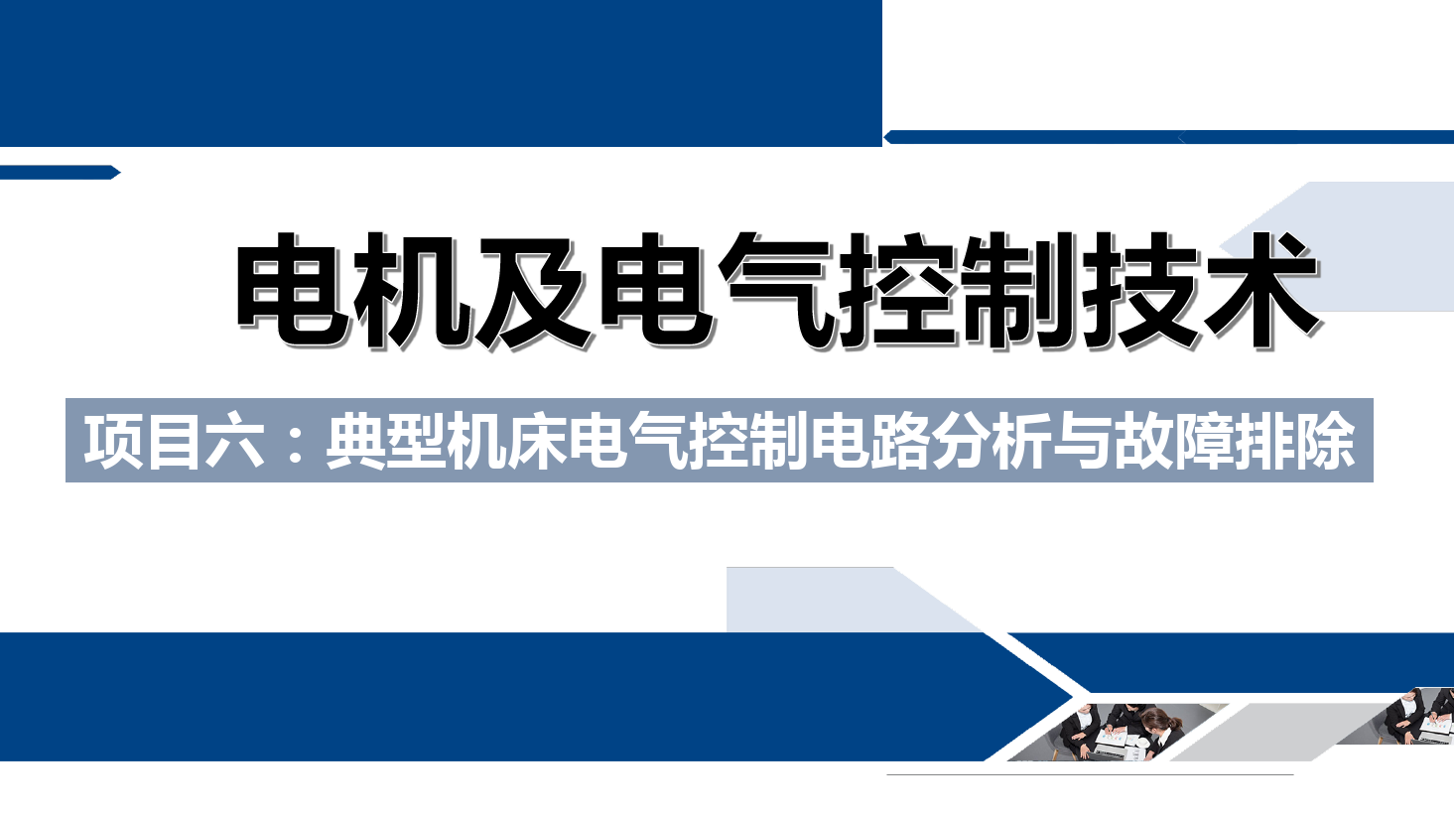 <em>課件</em>：<em>鐵道</em><em>供電</em><em>技術</em><em>專業</em>《<em>電機</em><em>及</em><em>電氣控制</em><em>技術</em>—<em>項目</em>六：典型機床<em>電氣控制</em>電路分析與故障排除—<em>任務</em><em>三</em>X62W型萬能銑床<em>電氣控制</em>電路分析》