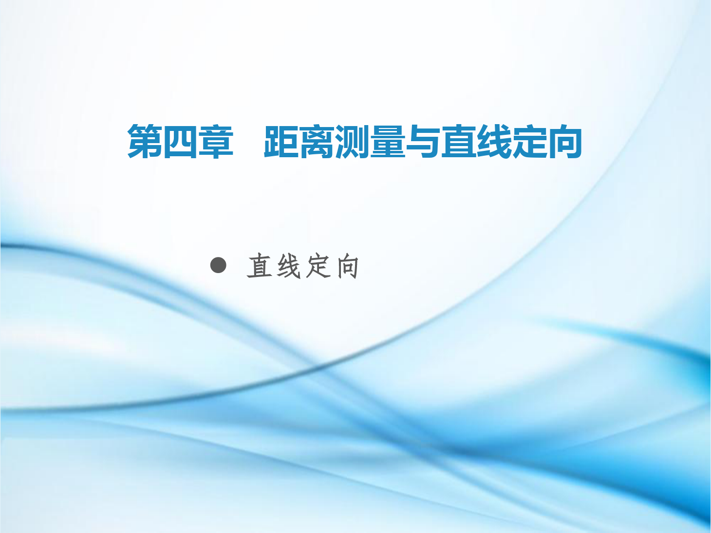 <em>課件</em>：鐵道<em>工程技術</em><em>專業</em>《<em>工程</em><em>測量</em>—第14節 <em>直線</em><em>定向</em>》