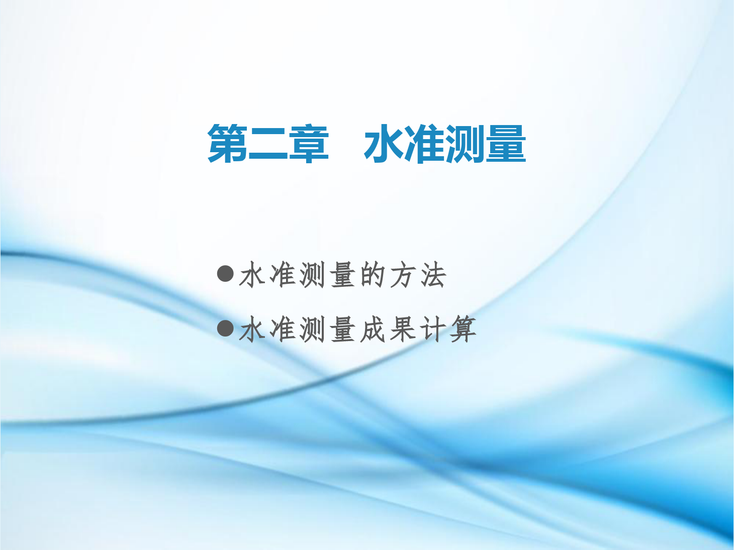 <em>課件</em>：<em>鐵道</em><em>工程技術</em><em>專業</em>《<em>工程</em><em>測量</em>—<em>第</em>4節 <em>水準測量</em>的方法、<em>水準測量</em>成果計算》