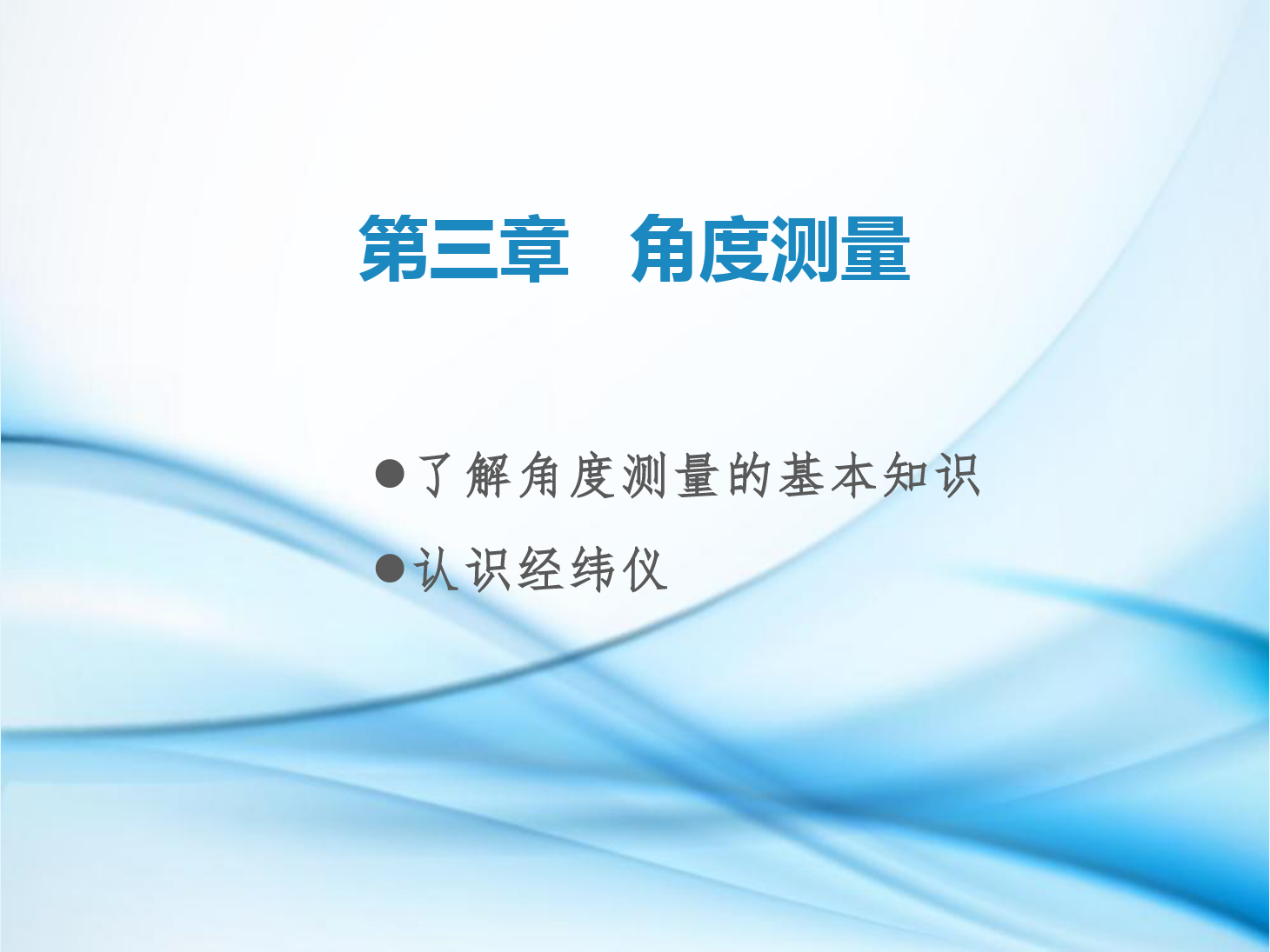 <em>課件</em>：<em>鐵道</em><em>工程技術(shù)</em><em>專業(yè)</em>《<em>工程</em><em>測量</em>—<em>第</em>7節(jié) 了解<em>角度</em><em>測量</em>的基本知識、認(rèn)識經(jīng)緯儀》