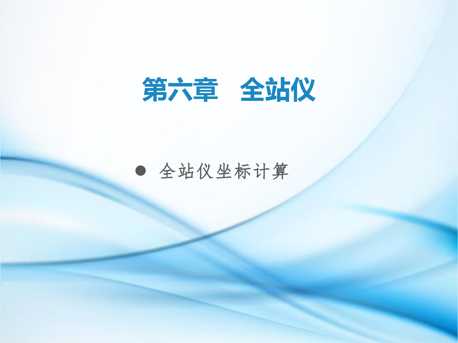 <em>課件</em>：<em>鐵道</em><em>工程技術(shù)</em><em>專業(yè)</em>《<em>工程</em><em>測量</em>—<em>第</em>17節(jié) <em>全站儀</em>坐標(biāo)計算》