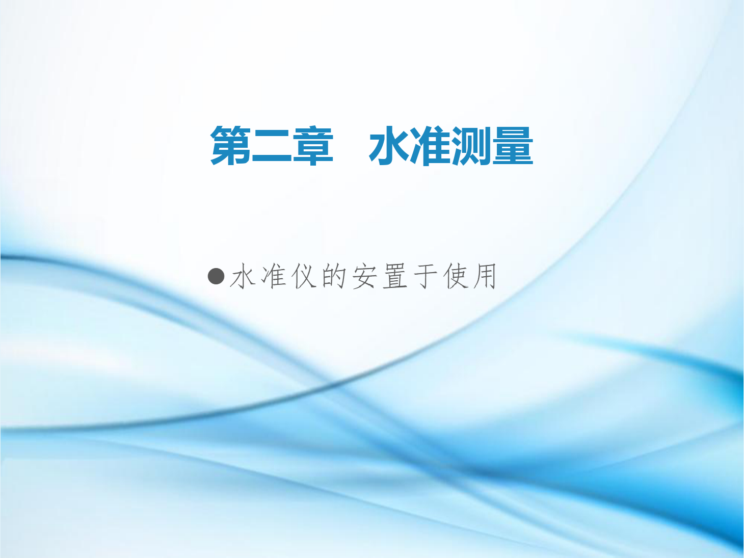 <em>課件</em>：<em>鐵道</em><em>工程技術</em><em>專業(yè)</em>《<em>工程</em><em>測量</em>—<em>第</em>3節(jié) <em>水準</em>儀的安置<em>與</em>使用》