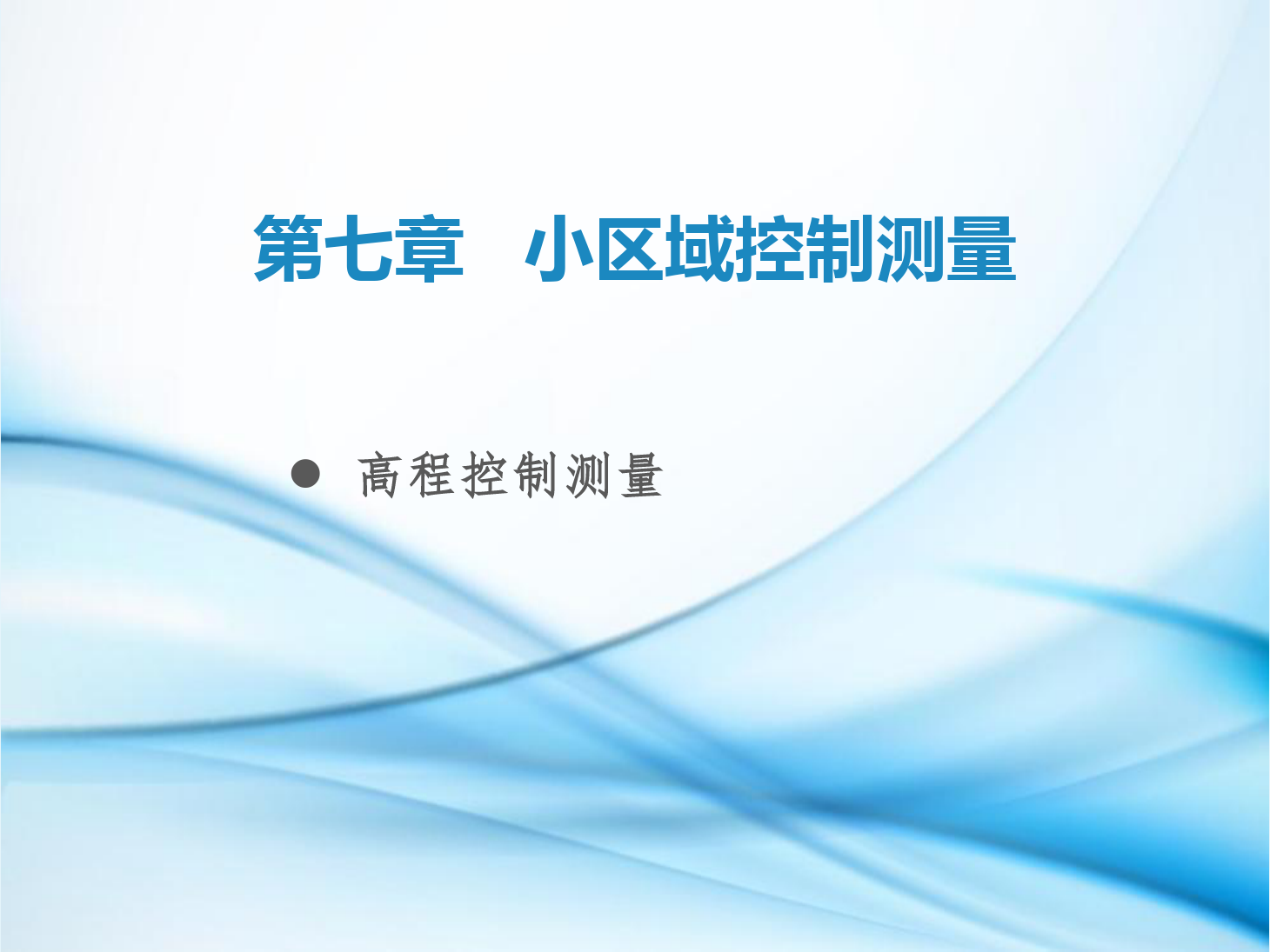 <em>課件</em>：<em>鐵道</em><em>工程技術(shù)</em><em>專業(yè)</em>《<em>工程</em><em>測量</em>—<em>第</em>23節(jié) 小區(qū)域高程<em>控制</em><em>測量</em>》