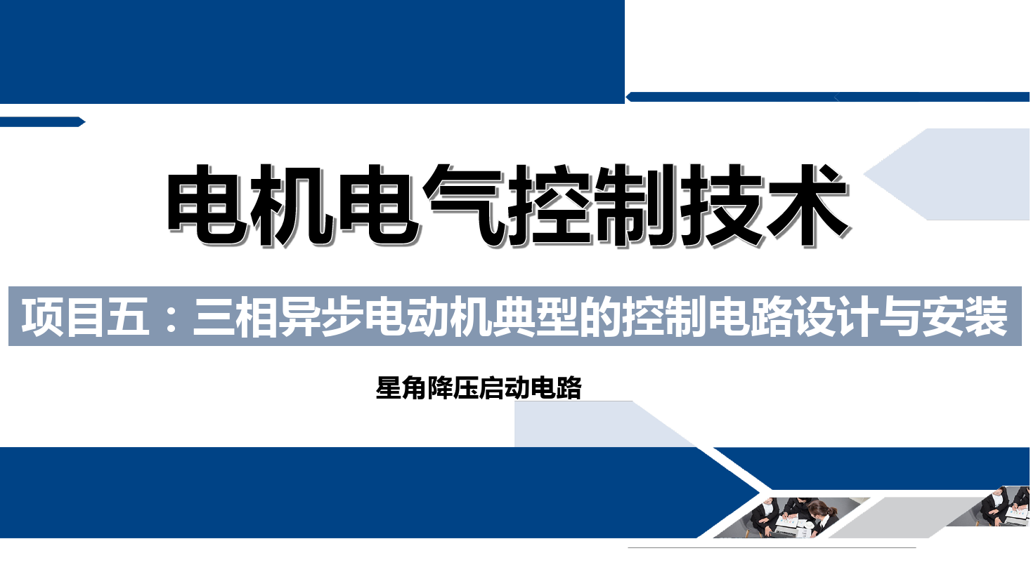 <em>課件</em>：鐵道供電<em>技術</em><em>專業</em>《電機及<em>電氣</em>控制<em>技術</em>—項目五：三相異步電動機典型的控制電路設計<em>與</em><em>安裝</em>—星角降壓》