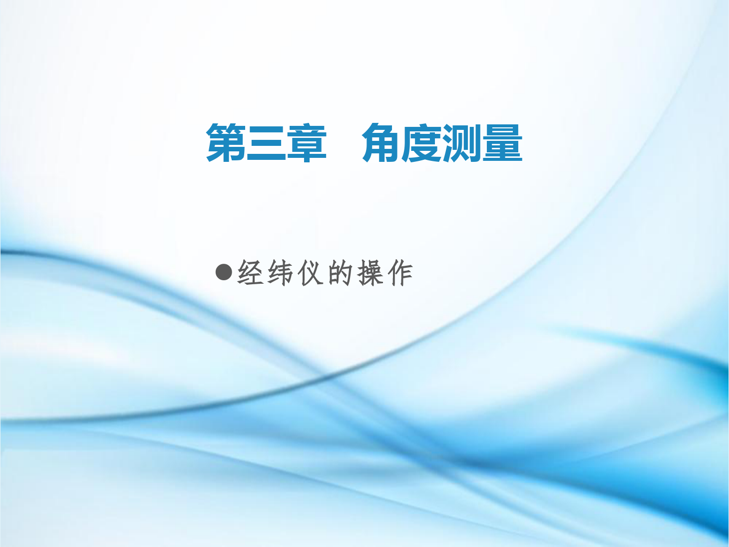 <em>課件</em>：<em>鐵道</em><em>工程技術</em><em>專業</em>《<em>工程</em><em>測量</em>—<em>第</em>8節 <em>經緯儀</em><em>的</em>操作》
