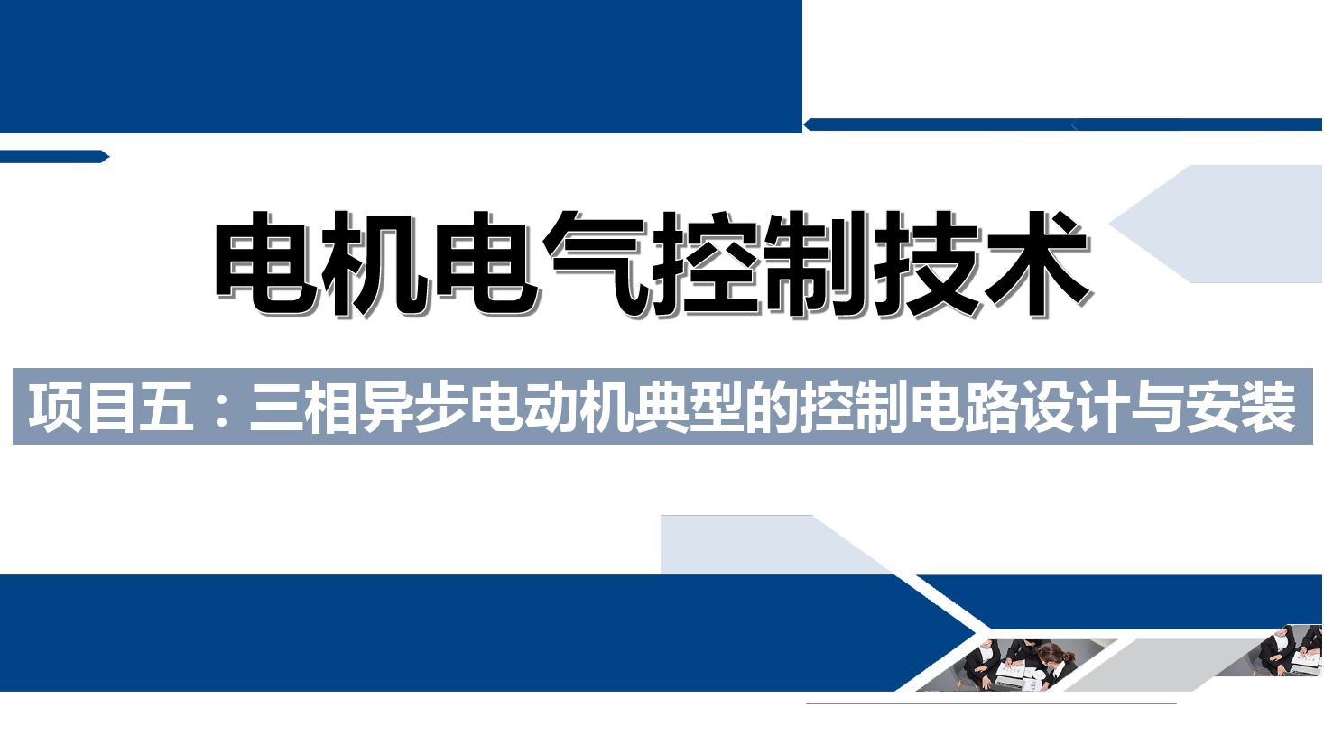 課件：鐵道供電技術專業《電機及電氣控制技術—項目五：三相異步電動機典型的控制電路設計與安裝—反接制動》