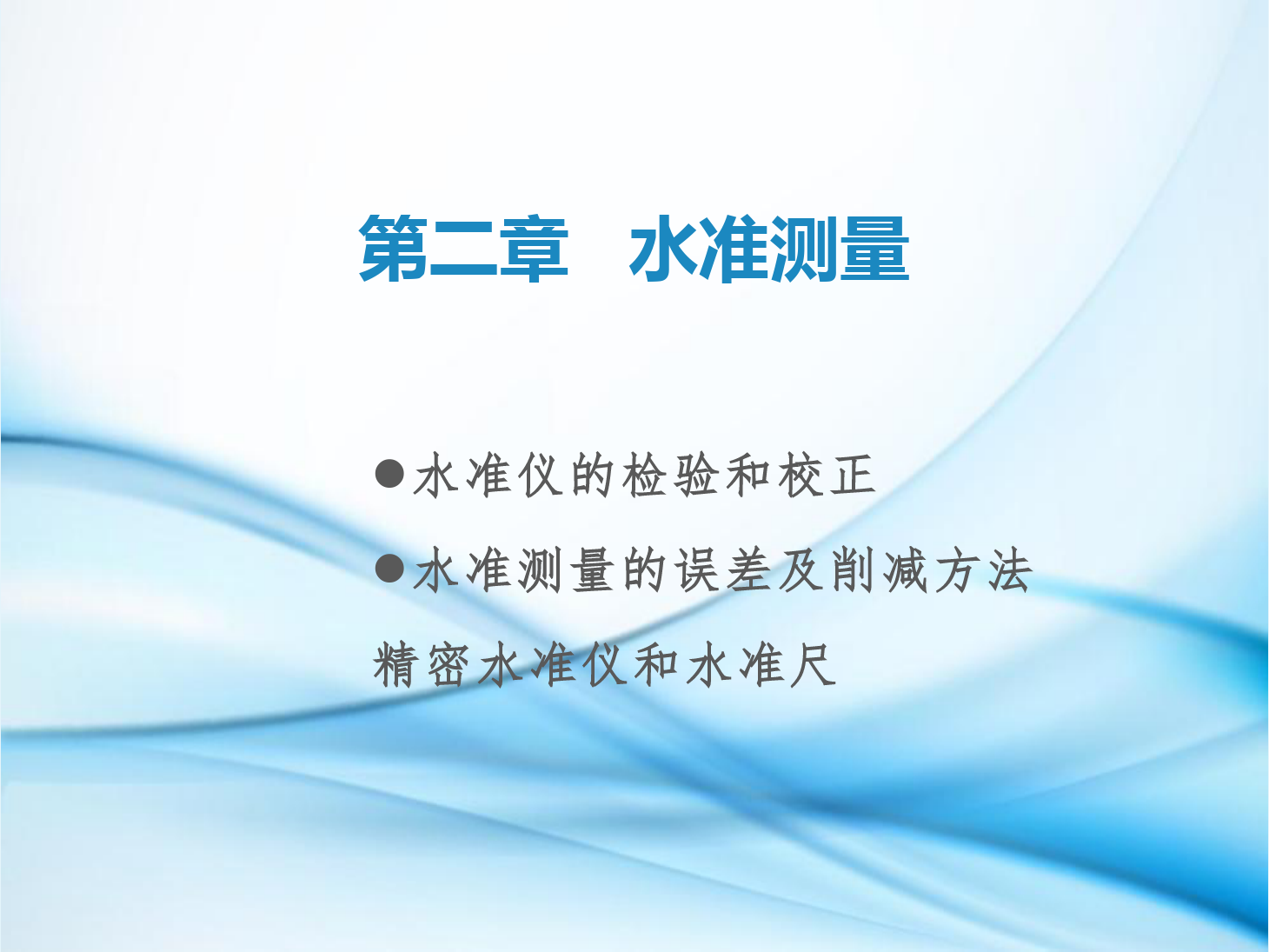 <em>課件</em>：<em>鐵道</em><em>工程技術</em><em>專業</em>《<em>工程</em><em>測量</em>—<em>第</em>6節 水準儀的檢驗和校正、<em>水準測量</em>的誤差及削減方法、了解精密水準儀和精密水準尺》