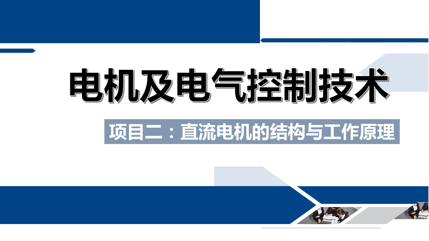 <em>課件</em>：<em>鐵道</em><em>供電</em><em>技術(shù)</em><em>專業(yè)</em>《<em>電機(jī)</em><em>及</em><em>電氣控制</em><em>技術(shù)</em>—<em>項(xiàng)目</em>二：直流<em>電機(jī)</em><em>的</em><em>結(jié)構(gòu)</em><em>與</em>工作原理—<em>任務(wù)</em>一直流<em>電機(jī)</em><em>的</em>主要<em>結(jié)構(gòu)</em>》