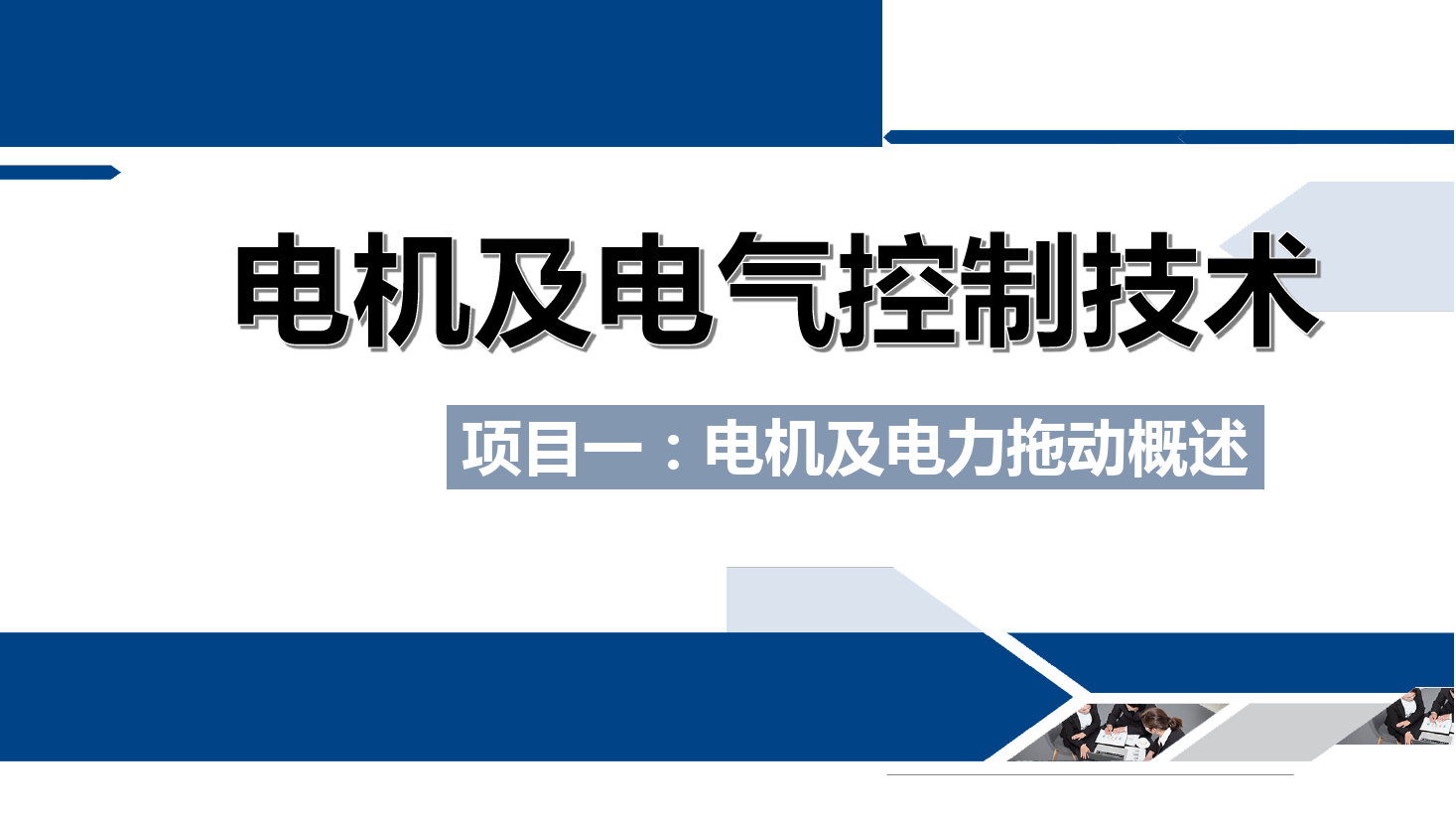 <em>課件</em>：<em>鐵道</em><em>供電</em><em>技術</em><em>專業</em>《<em>電機</em><em>及</em><em>電氣控制</em><em>技術</em>—<em>項目</em><em>一</em>：<em>電機</em><em>及</em><em>電力</em><em>拖動</em><em>概述</em>—<em>任務</em>1課程介紹》