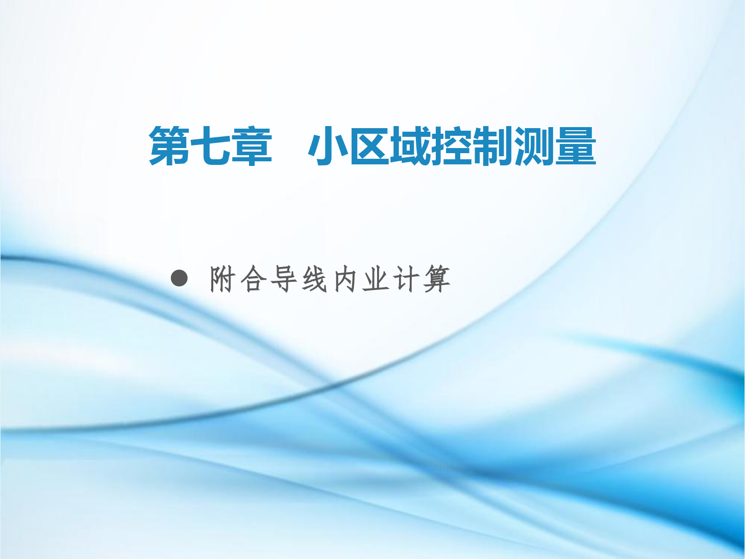 <em>課件</em>：<em>鐵道</em><em>工程技術(shù)</em><em>專業(yè)</em>《<em>工程</em><em>測量</em>—<em>第</em>21節(jié) 附合<em>導(dǎo)線</em>內(nèi)業(yè)計算》
