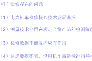 機車檢修<em>存在</em><em>的</em>問題