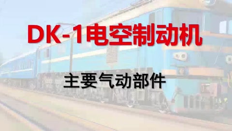 <em>微</em><em>課</em>：<em>鐵道</em><em>機車</em><em>運用</em><em>與</em><em>維護</em><em>專業</em>《<em>列車</em><em>制動</em><em>技術</em>—DK-1電空<em>制動</em>機<em>的</em>主要氣動部件》