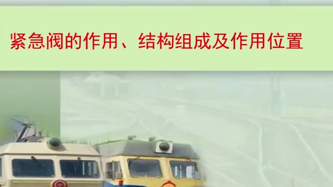 <em>微</em><em>課</em>：鐵道機車運用<em>與</em><em>維護</em><em>專業(yè)</em>《列車制動<em>技術(shù)</em>—緊急閥<em>的</em>作用、<em>結(jié)構(gòu)</em>及作用位置》