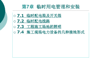 <em>課件</em>：<em>鐵道</em><em>供電</em><em>技術(shù)</em><em>專業(yè)</em>：《<em>電力</em><em>內(nèi)外線</em><em>施工</em>—<em>第</em>7章臨時(shí)用電管理和<em>安裝</em>》