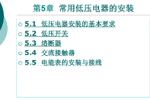 <em>課件</em>：<em>鐵道</em><em>供電</em><em>技術(shù)</em><em>專業(yè)</em>：《<em>電力</em><em>內(nèi)外線</em><em>施工</em>—<em>第</em>5章常用低壓電器<em>的</em><em>安裝</em>》