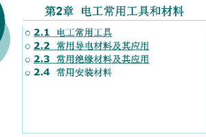 <em>課件</em>：<em>鐵道</em><em>供電</em><em>技術</em><em>專業</em>：《<em>電力</em><em>內外線</em><em>施工</em>—<em>第</em>2章電工常用工具和材料》