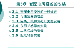 <em>課件</em>：<em>鐵道</em><em>供電</em><em>技術(shù)</em><em>專業(yè)</em>：《<em>電力</em><em>內(nèi)外線</em><em>施工</em>—<em>第</em>3章變配電所設(shè)備<em>的</em><em>安裝</em>》